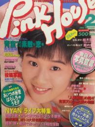 PINK HOUSE　ピンクハウス　1992年2月　Vol.50　　　梁川りお・星めぐみ・沢田麻紀・桂木奈々・雪野千絵・美咲真理・橋本恵　他