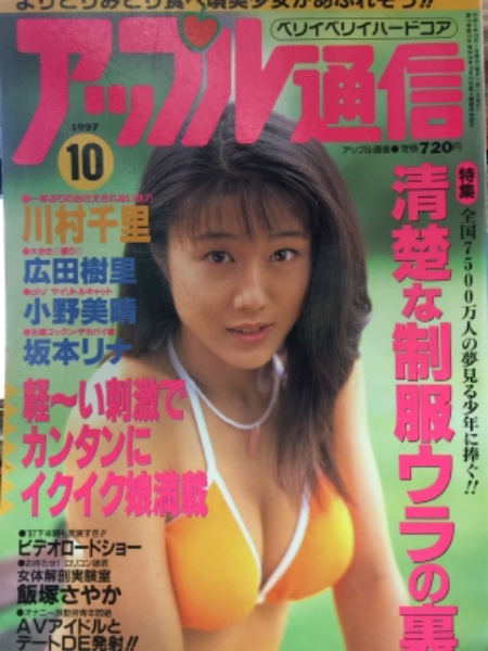 アップル通信 1997年10月 No.162 川村千里・小野美晴・瞳リョウ・持田薫・坂本リナ・若菜瀬奈・森原由紀・飯塚さやか・三原夕香・小室友里・広田樹里・紺堂つかさ 他