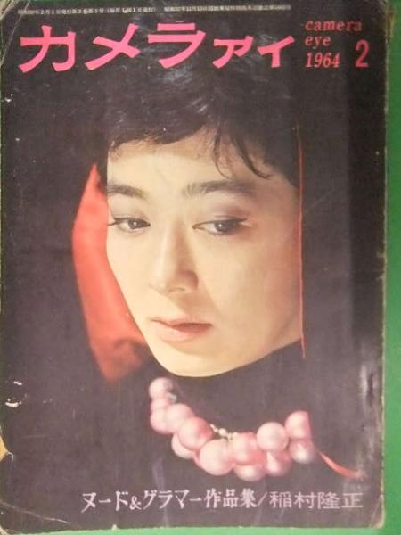 【中古】稲村隆正 踊り子 初版 写真集 中古】稲村隆正 踊り子 初版 写真集 - メルカリ