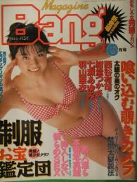 Magazine Bang　マガジン・バン！　1997年6月　西谷有可　紺堂つかさ　七瀬あゆみ　羽山亜衣　池田ふみか