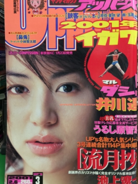 ヤングマガジン　アッパーズ　2001年2月6日　No.3　　　井川遥  ビキニ8ページ