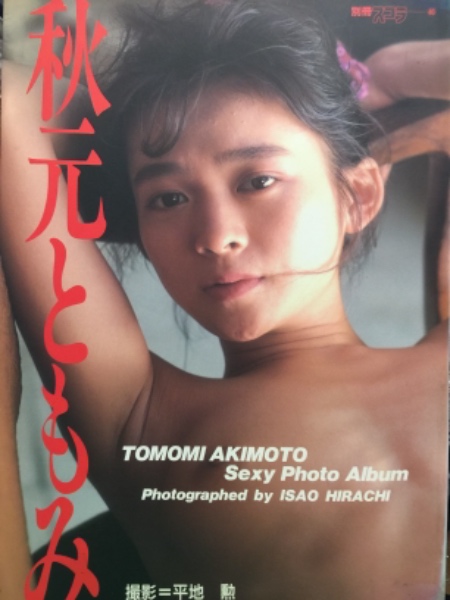 秋元ともみ 色んなヌード AV女優 秋元ともみ ヌード写真集 別冊スコラ40 初版(平地勲) / 古本、中古本、古書籍の通販は「日本の古本屋」 / 日本の古本屋