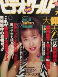 ビデオ THE ワールド　ビデオ・ザ・ワールド　1997年7月　矢沢ようこ インタビュー、持田薫、水城ちなつ、吉野美穂　など