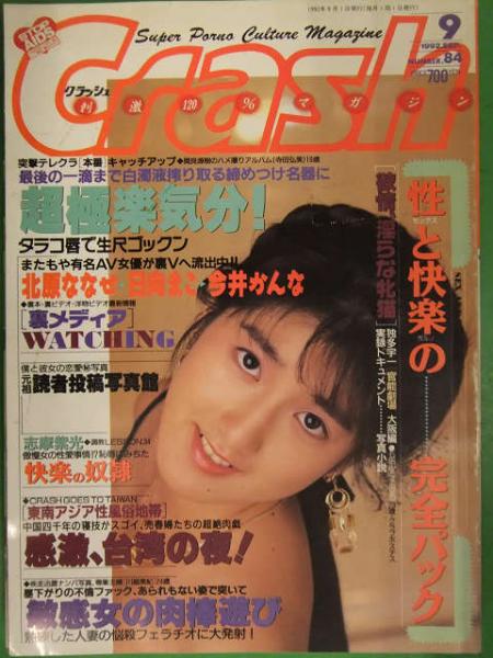Crash クラッシュ 1992年9月 白夜書房 早乙女美紀 滝口あさ美