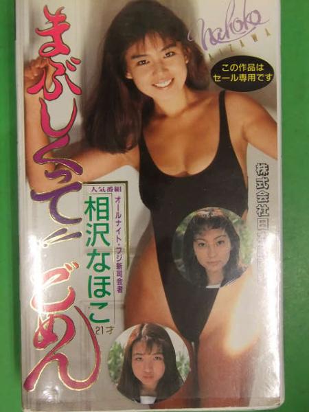 相沢なほこ まぶしくって ごめん グラビアvhs 国内正規のセル品 オールナイト フジ 司会者 古本 中古本 古書籍の通販は 日本の古本屋 日本の古本屋 相沢なほこ まぶしくって ごめん グラビアvhs 国内正規のセル品 オールナイト フジ 司会者 古本 中古本 古書籍の通販は 日本の古本屋 日本の古本屋