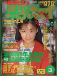 熱写ボーイ　1999年3月　No.102　風間麻衣　東京三世社　素人投稿雑誌　野外露出　SM　調教