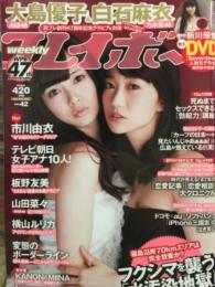 週刊プレイボーイ　2013年10月21日　                                                                                                                                               新川優愛 DVD未開封　       市川由衣　紗倉まな　KANON&MINA　板野友美　山田菜々　横山ルリカ　テレ朝女子アナ10人 など　　　　　48-42