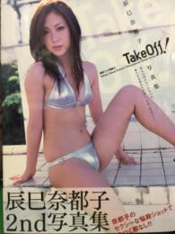 辰巳奈都子 2nd写真集 「Take Off！」　初版 帯付き