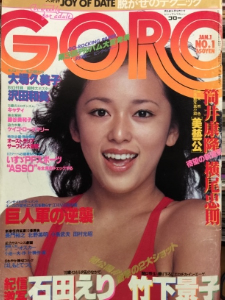 １5歳　ヌード GORO ゴロー 1980年1月1日 第134号 第七巻第一号 竹下景子 スケチチ10p・石田えり ヌード11p・キャティ 15歳・藤谷美和子・ケイコ  ローズマリー・CFギャル8人（中島はるみ・萩原佐代子・青山京子・ベロニカ 伊藤 など）・佐貫めぐみ・戸田裕子・矢沢杏子・内田裕也 他 ...