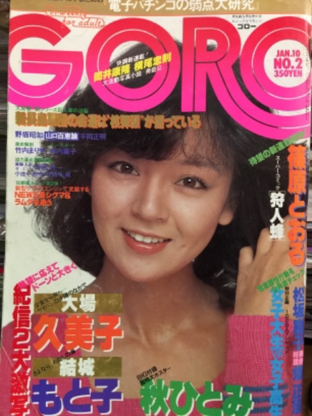 GORO ゴロー 1980年1月10日 第135号 第七巻第二号 大場久美子 ビキニ