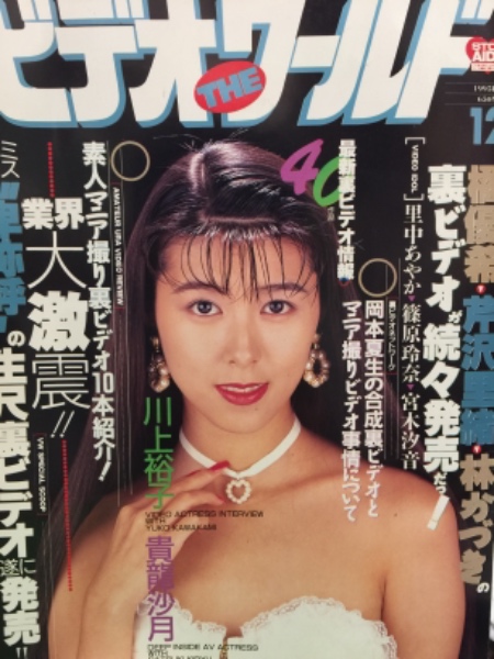 ビデオ ザ ワールド 1995年 12月 川上裕子 インタビュー 里中あやか 篠原玲奈 宮木汐音 など 古本 中古本 古書籍の通販は 日本の古本屋 日本の古本屋