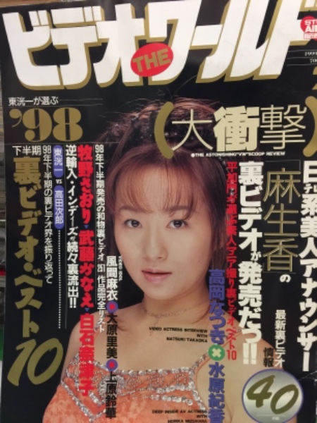 ビデオ ザ ワールド 1999年 2月 高岡なつき インタビュー 牧野さおり 武藤かなえ 白石奈津子 など 古本 中古本 古書籍の通販は 日本の古本屋 日本の古本屋