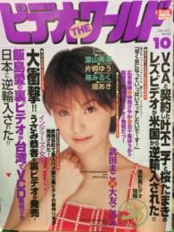 ビデオ・ザ・ワールド　2001年　10月　武田まこ インタビュー　葉山美湖、片桐ゆう、苺みるく、堤あき　など