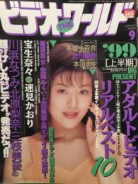 ビデオ・ザ・ワールド　1999年　9月　宝生奈々 インタビュー。本城小百合、吉川梨香、本田まゆ　など