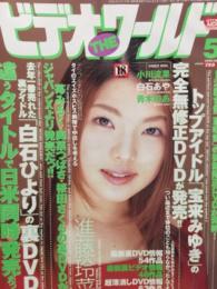 ビデオ・ザ・ワールド　2004年　5月　進藤玲菜 インタビュー　小川流果、白石あや、青木のあ　など