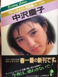 AV女優　中沢慶子　マドンナメイト　文庫写真集　ヌード　チラシ　アンケートはがき付き　初版　帯付き