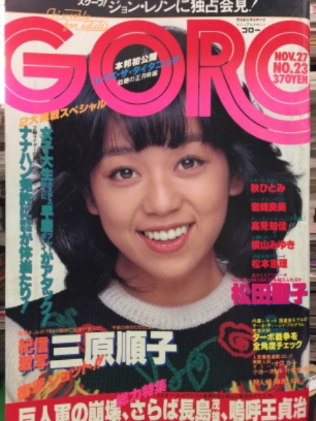 12月スーパーSALE 専用です GORO 岩崎良美 美保純 blog.villa-bali.com
