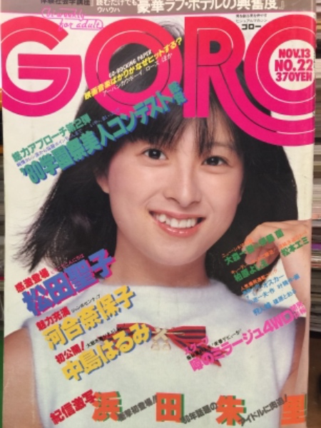 Goro ゴロー 1980年11月13日 第155号 第七巻第二十二号 河合奈保子 両面ジャンボピンナップ付き 松田聖子 ビキニ 浜田朱里 17歳 伊藤蘭 中島はるみ 柏原よしえ 松本エミ 兵藤まこ 他 古本 中古本 古書籍の通販は 日本の古本屋 日本の古本屋