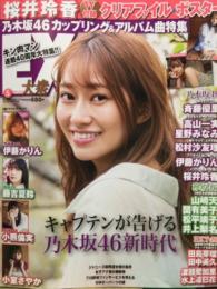 EX大衆　2019年5月号　　　　桜井玲香 クリアファイル&ポスター付き　　伊藤かりん・藤吉夏鈴・小熊倫実・小室さやか・安倍乙・美音咲月・橋本梨菜・岸明日香・麻亜子・葉月あや　他