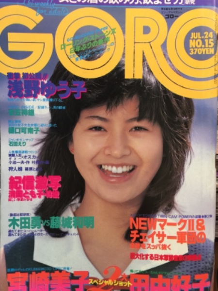 GORO ゴロー 1980年7月24日 第148号 第七巻第十五号 石田えり