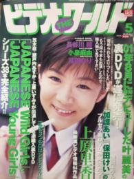 ビデオ・ザ・ワールド　2002年　5月　上原里香 インタビュー　長谷川瞳、小泉麻由、高田のり　など　AV女優