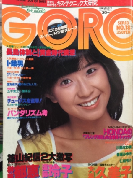 １６歳　ヌード GORO ゴロー 1979年9月13日 第127号 第六巻第十八号 榊原郁恵 ビキニ11p・香坂みゆき 16歳ビキニ5p・遠藤玲子 ヌード9p・川島なお美・仁和令子・井上真由美・村井茂子・西かおり・柳ジョージ・水島新司  対談 他 / 古本、中古本、古書籍の通販は「日本の古本屋」 / 日本の ...