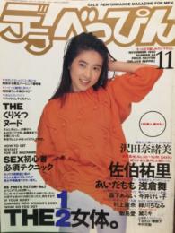 デラべっぴん 1992年11月号 No.84 森下あみい ヌードペーパークラフト・沢田奈緒美・黛ミキ・あいだもも・佐伯祐里・村上麗奈・緑川ちなみ・飯島愛・今井けい子 他
