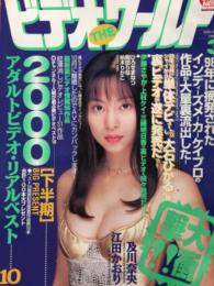 ビデオ・ザ・ワールド　2001年　3月　及川奈央 インタビュー　ひろせまなつ、岡田りな、柏木りかこ　など　AV女優