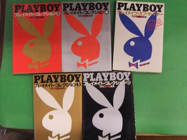 PLAYBOY プレイメイト・コレクション 1巻から4巻＋スペシャル 合計5冊 