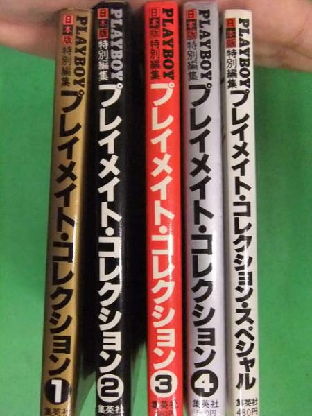 PLAYBOY プレイメイト・コレクション 1巻から4巻＋スペシャル 合計5冊 