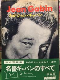 Jean Gabin　わがジャン・ギャバン　初版　帯付き