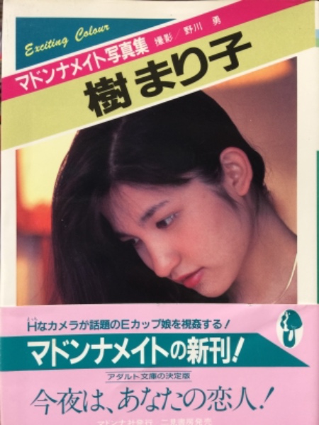 樹まり子 樹まり子 マドンナメイト 文庫写真集 AV女優 ヌード 初版発行 帯付き / 古本、中古本、古書籍の通販は「日本の古本屋」 / 日本の古本屋