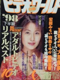ビデオ・ザ・ワールド　1999年　3月　　　西野奈々美　インタビュー　秋野しおり、井上優香、鈴川カヲル　など　AV女優