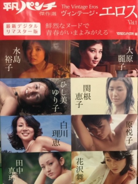 平凡パンチ傑作選 ヴィンテージ エロス Vol 1 最新デジタルリマスター版 初版 関根恵子 ひし美ゆり子 大原麗子 原悦子 田中真理 白川理恵 花沢舞 水島裕子 ブック ダッシュ 古本 中古本 古書籍の通販は 日本の古本屋 日本の古本屋 平凡パンチ傑作選 ヴィンテージ エロス Vol 1 最新デジタルリマスター版 初版 関根恵子 ひし美ゆり子 大原麗子 原悦子 田中真理 白川理恵 花沢舞 水島裕子 ブック ダッシュ 古本 中古本 古書籍の通販は 日本の古本屋 日本の古本屋