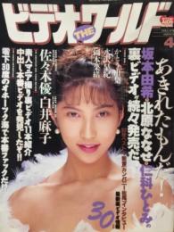 ビデオ・ザ・ワールド 1994年 4月 佐々木優 インタビュー かとう由梨、水沢早紀、岡本菜緒 など AV女優