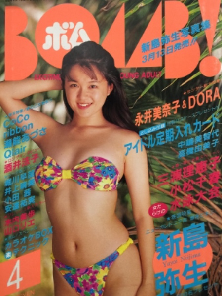 Bomb ボム 1993年4月 アイドル定期入れカード 瀬能あづさ ピンナップ付 新島弥生 特集 永井美奈子 Dora 三浦理恵子 小松千春 Coco Ribbon Qlair 女だらけの水泳大会 他 古本 中古本 古書籍の通販は 日本の古本屋 日本の古本屋