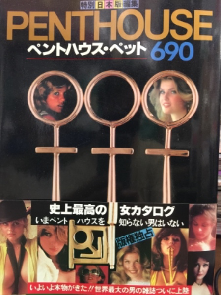 PENTHOUSE ペントハウス・ペット690 PENTHOUSE ペントハウス ペット690 特別日本版編集 ヌード写真集 初版