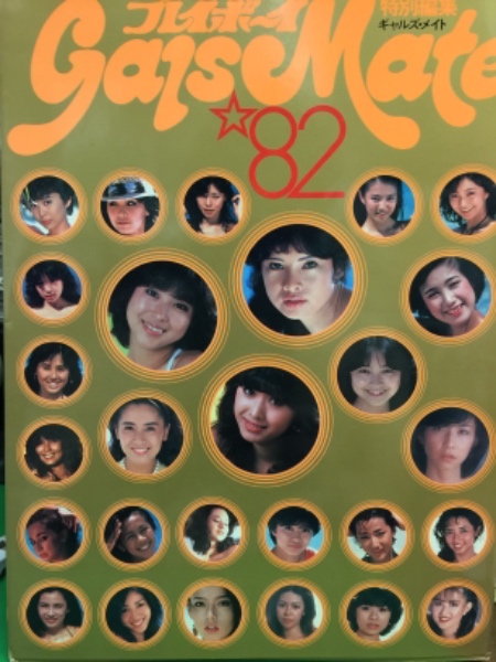 ギャルズ・メイト '82 プレイボーイ特別編集 / 古書 コモド