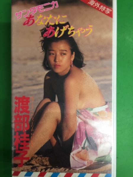 渡部桂子写真集(岡田 益一撮影) / 古本、中古本、古書籍の通販は