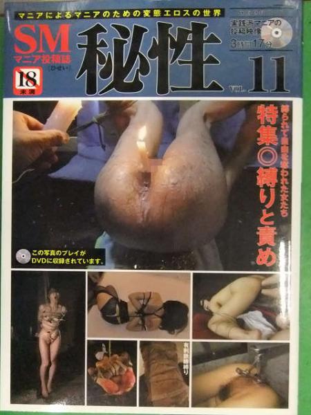 素人　SM　投稿画像 SMマニア投稿誌 秘性 Vol.11 三和出版 3時間17分 DVD未開封 素人投稿 野外露出 ピアッシング タトゥー /  古本、中古本、古書籍の通販は「日本の古本屋」 / 日本の古本屋