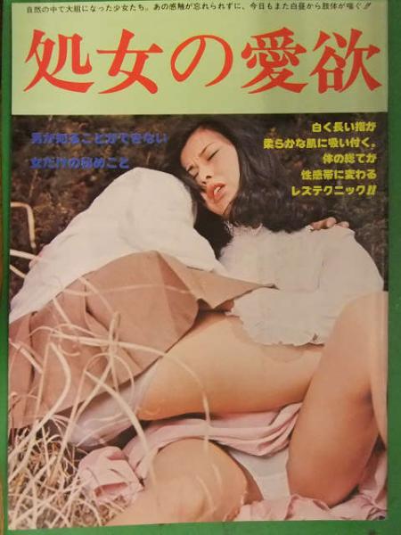  昭和の少女ポルノ写真集 