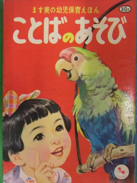 ます美の幼児保育えほん ことばのあそび 表紙・秋吉秀彦 絵・寺田