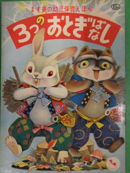 ます美の幼児保育えほん ３つのおとぎばなし 絵 川島赤陽 絵本 さるとかに したきり雀 かちかちやま 昭和レトロ 児童書 ブック ダッシュ 古本 中古本 古書籍の通販は 日本の古本屋 日本の古本屋