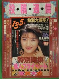 投稿通信　1994年4月　Vol.16　白夜書房　素人　投稿　ナンパ