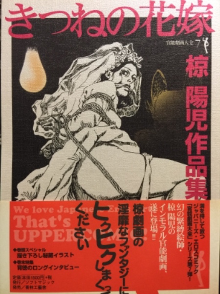 劇画 椋陽児作品集 官能劇画大全7 きつねの花嫁 初版 帯 描き下ろし緊縛イラストピンナップ付き 巻末特集 ロングインタビュー 古本 中古本 古書籍の通販は 日本の古本屋 日本の古本屋 劇画 椋陽児作品集 官能劇画大全7 きつねの花嫁 初版 帯 描き下ろし緊縛イラストピンナップ付き 巻末特集 ロングインタビュー 古本 中古本 古書籍の通販は 日本の古本屋 日本の古本屋