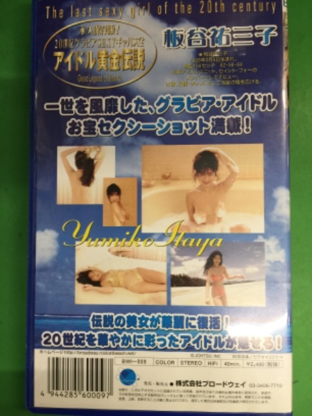 Vhs アイドル黄金伝説 板谷祐三子 永久保存版 世紀グラビアsexyギャル大全 古本 中古本 古書籍の通販は 日本の古本屋 日本の古本屋 Vhs アイドル黄金伝説 板谷祐三子 永久保存版 世紀グラビアsexyギャル大全 古本 中古本 古書籍の通販は 日本の古本屋 日本の古本屋