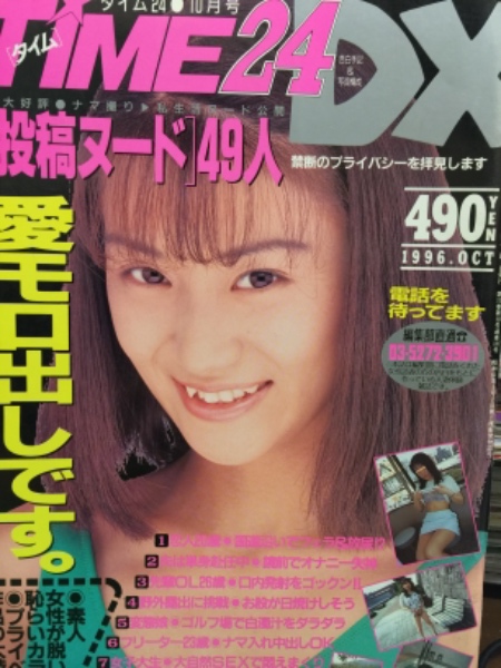 Time24 Dx タイム24 1996年10月 No 128 素人投稿雑誌 投稿ヌード 49人 古本 中古本 古書籍の通販は 日本の古本屋 日本の古本屋