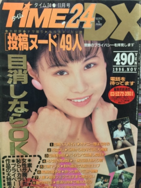 Time24 Dx タイム24 1996年11月 No 129 素人投稿雑誌 投稿ヌード 49人 古本 中古本 古書籍の通販は 日本の古本屋 日本の古本屋