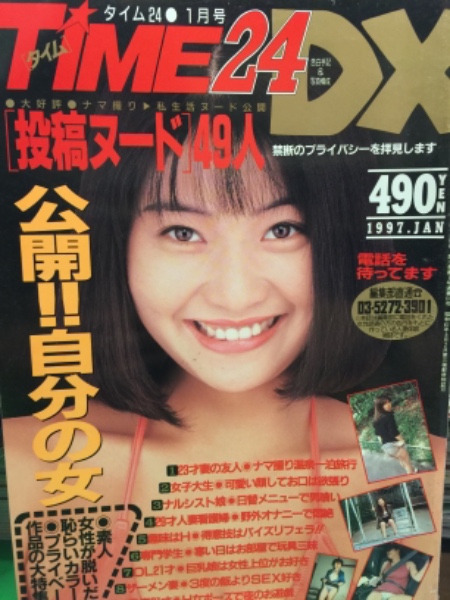 Time24 Dx タイム24 1997年1月 No 131 素人投稿雑誌 投稿ヌード 49人 古本 中古本 古書籍の通販は 日本の古本屋 日本の古本屋