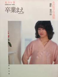水沢聖子　ヌード写真集　「卒業まえ」　美少女感シリーズ2　　初版  ビニギャル